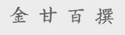 金甘百撰