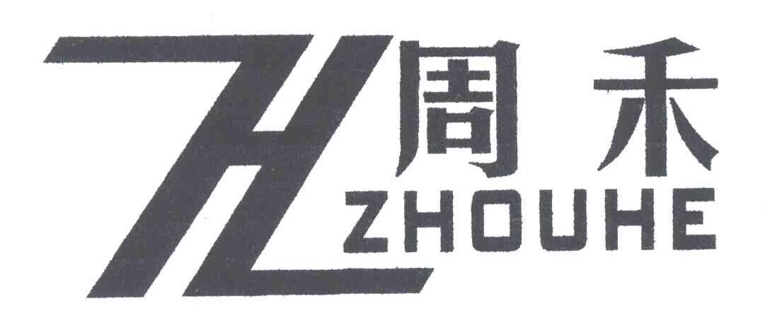 周禾;ZH