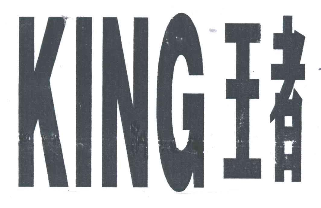 王者;KING