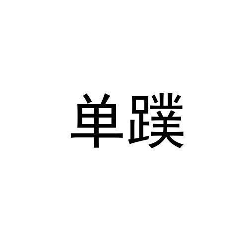 单蹼