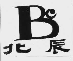 北辰