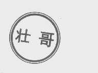 壮哥