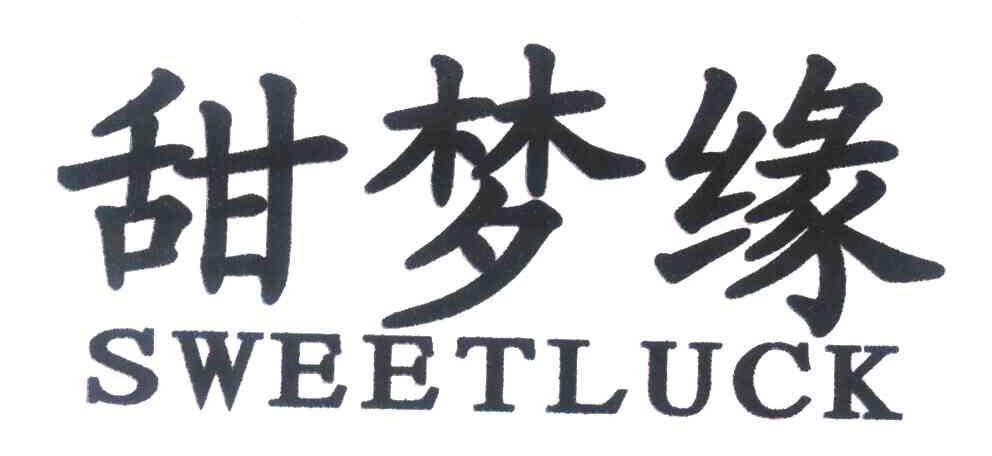 甜梦缘 SWEETLUCK