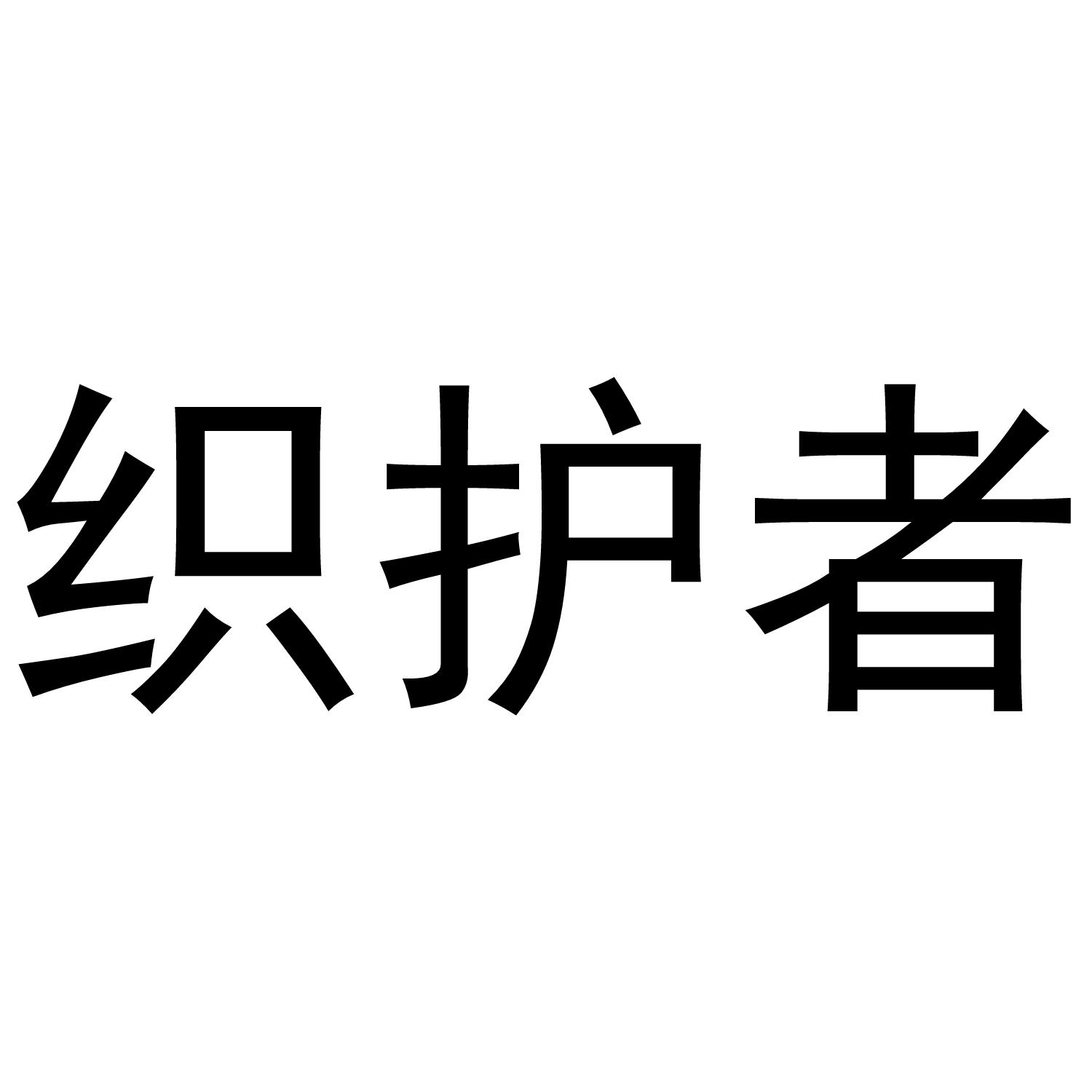 织护者