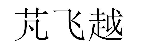 芃飞越