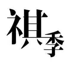 祺季