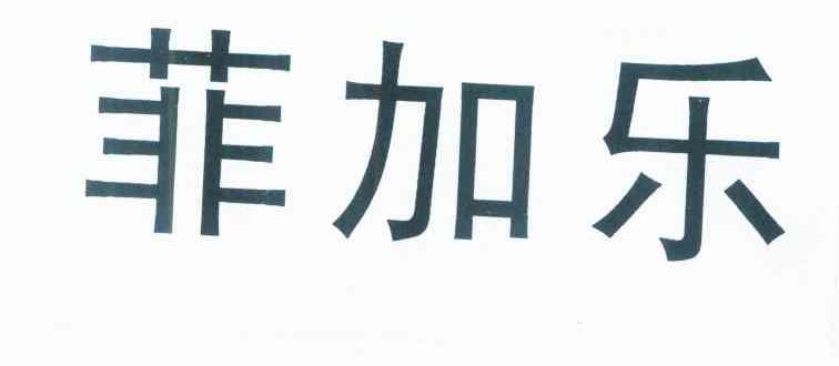 菲加乐