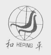 和平