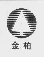 金柏