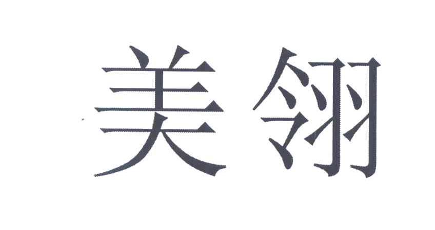 美翎