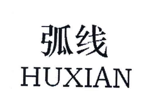 弧线