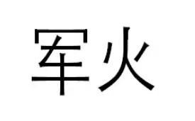 军火
