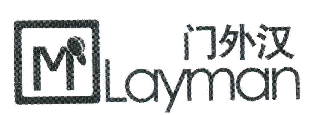 门外汉;LAYMAN