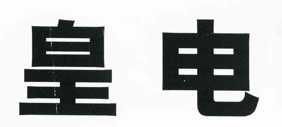 皇电