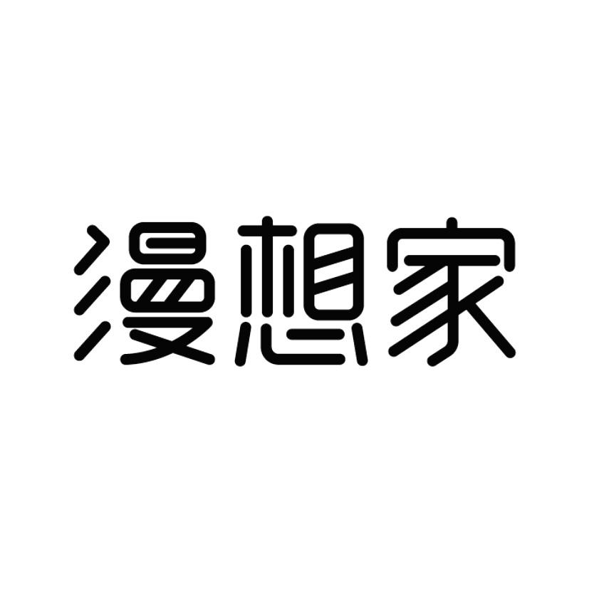 漫想家