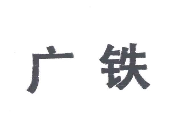 广铁