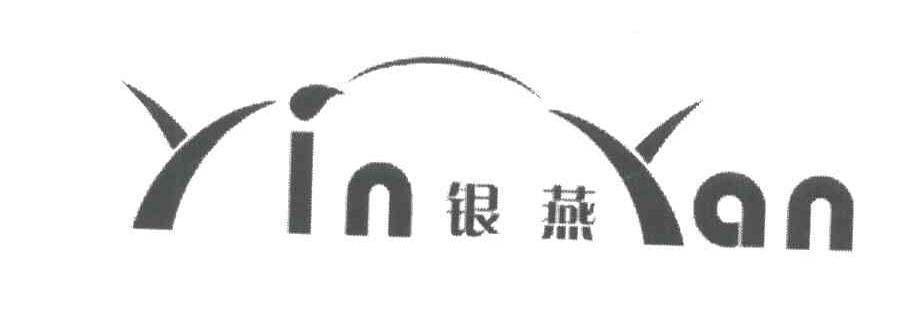 银燕
