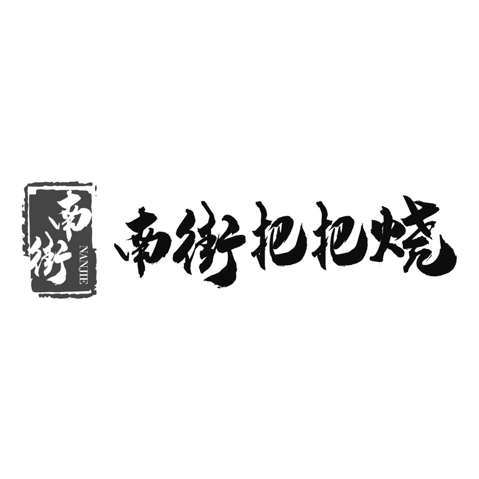 南街 南街把把烧