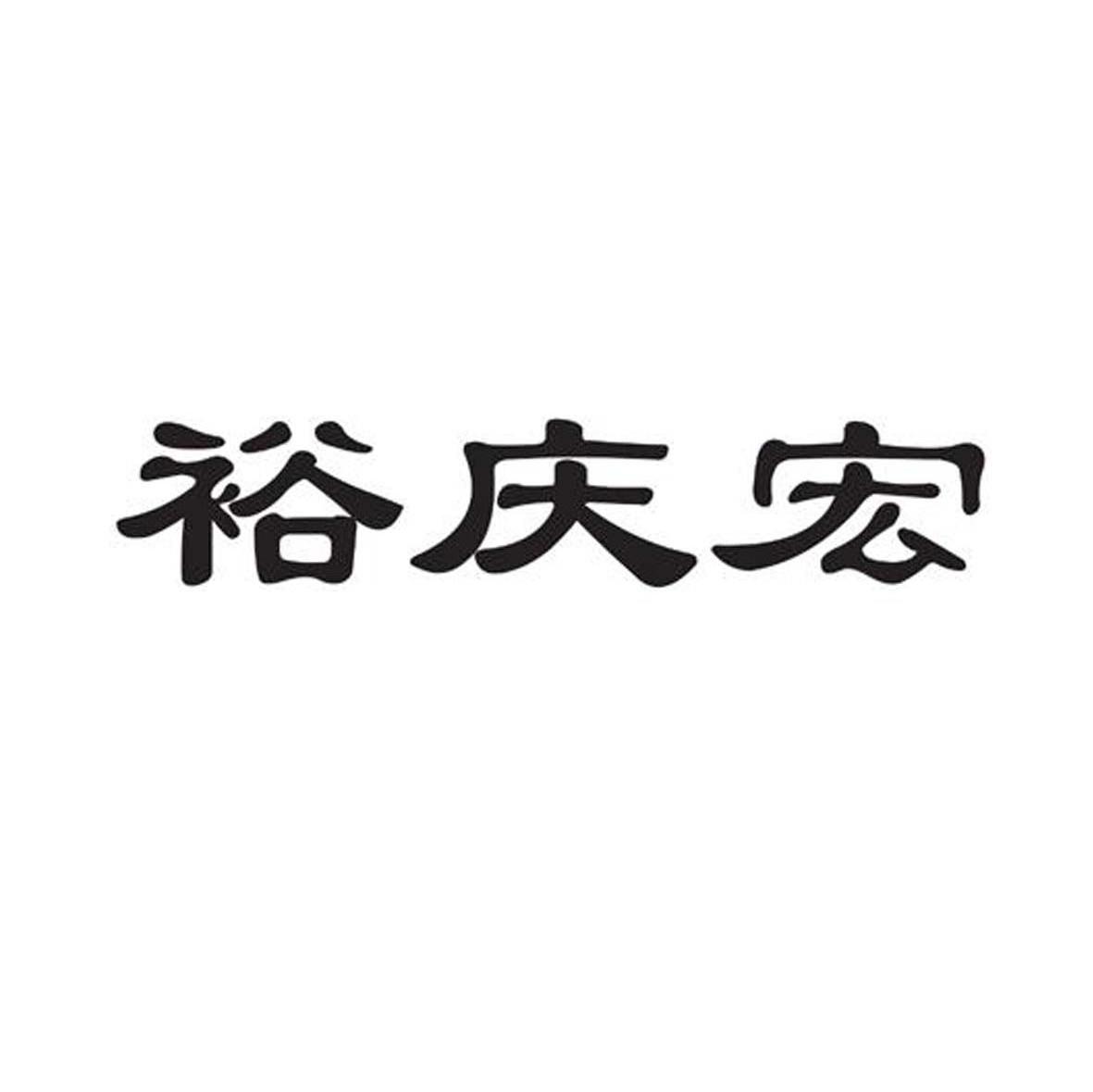 裕庆宏