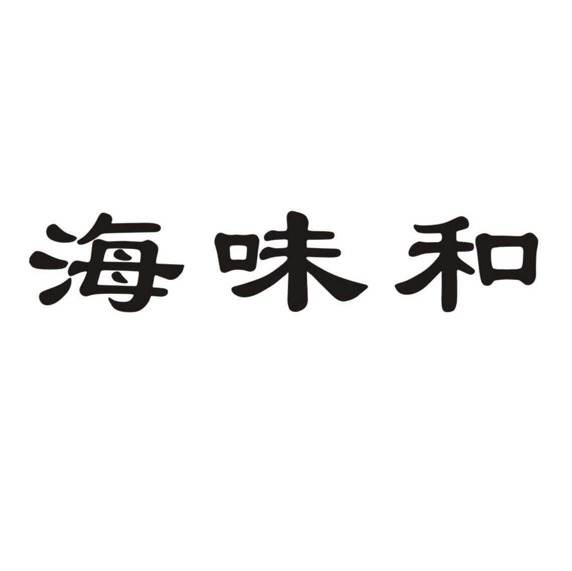海味和