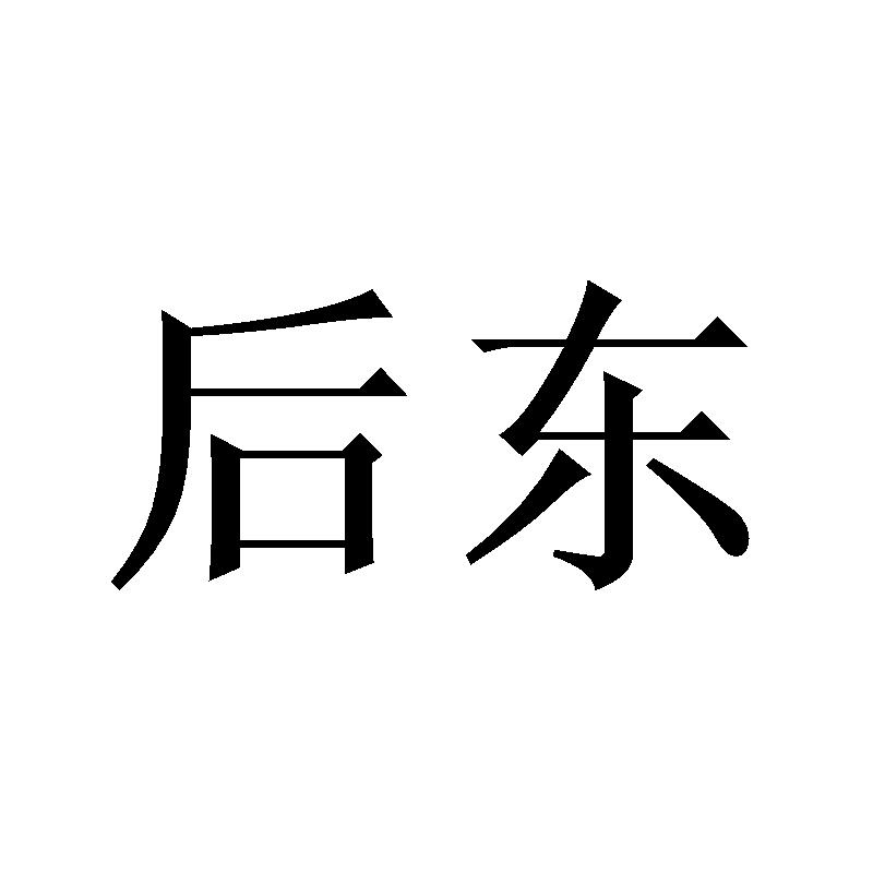 后东