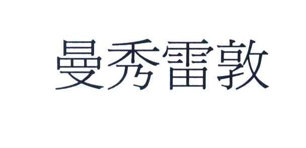 曼秀雷敦
