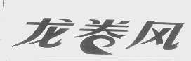 龙卷风