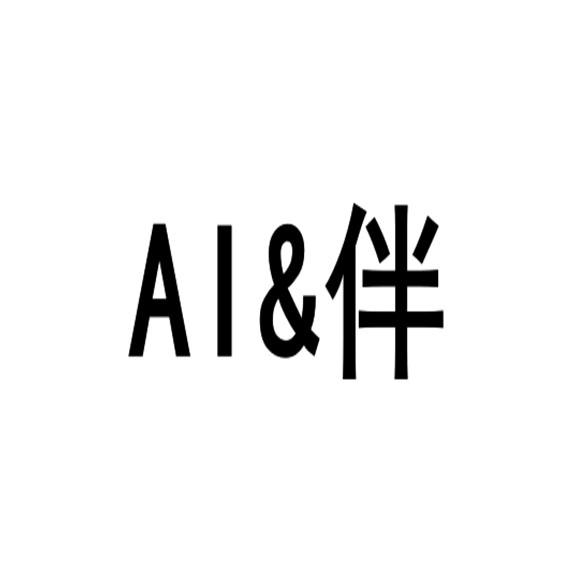 AI&伴