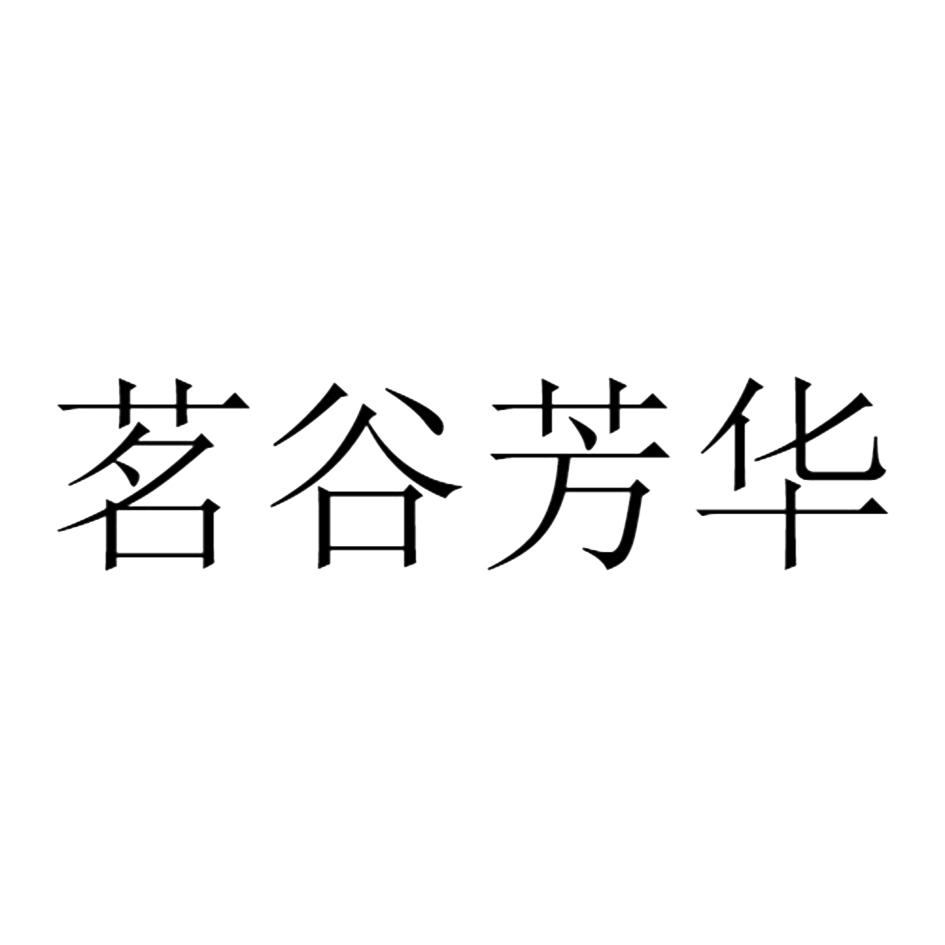 茗谷芳华