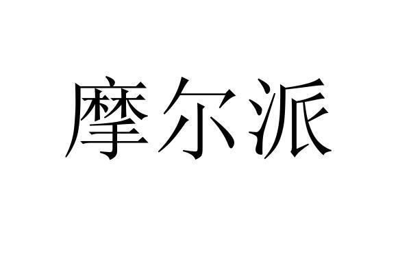 摩尔派