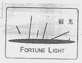 福光   FORTUNE LIGHT