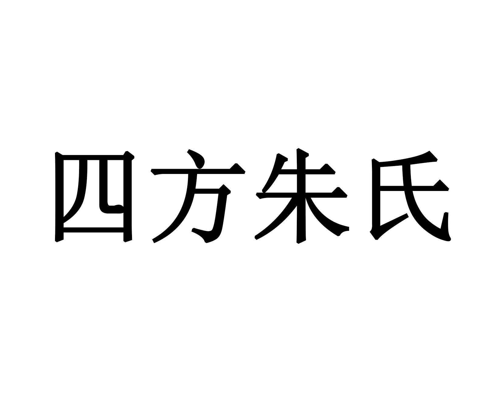 四方朱氏