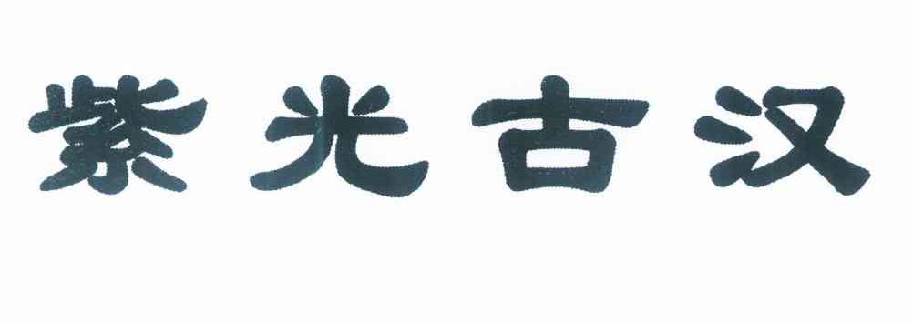 紫光古汉