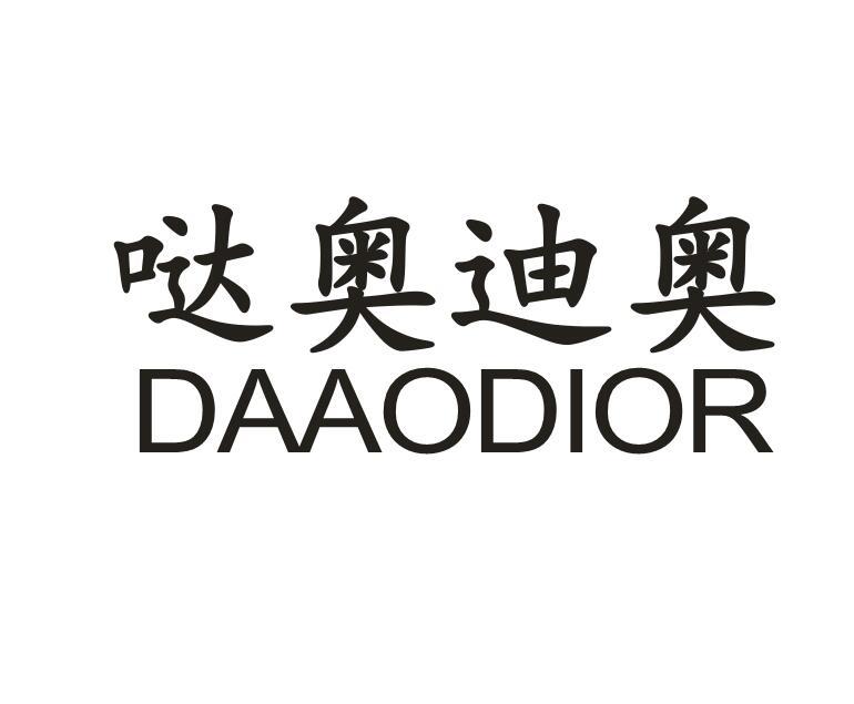 哒奥迪奥 DAAODIOR