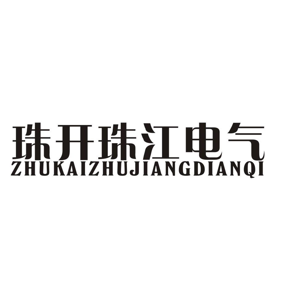 珠开珠江电气
