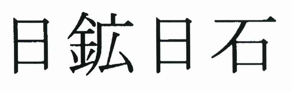 日矿日石