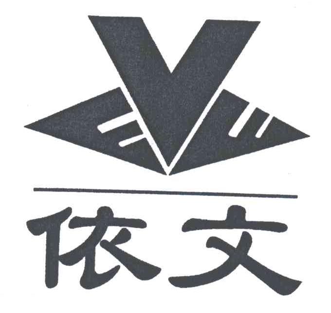 依文EVE