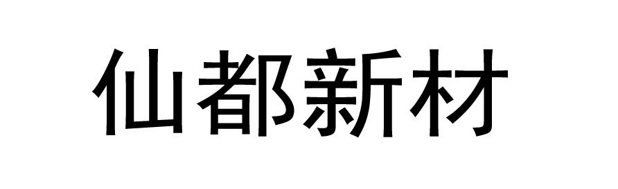 仙都新材