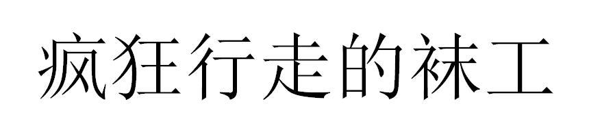疯狂行走的袜工