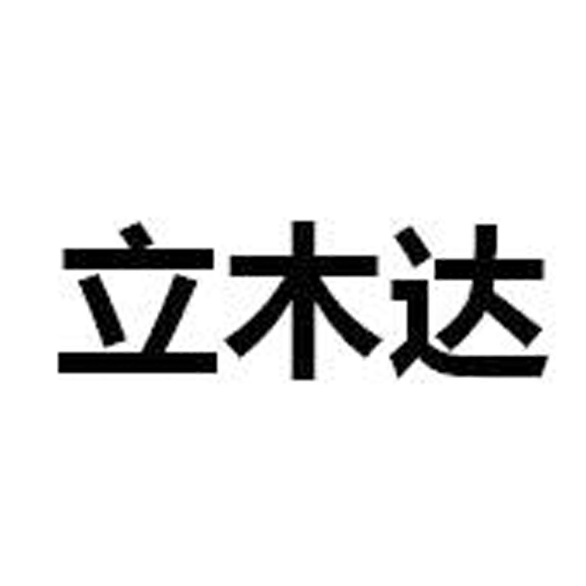 立木达
