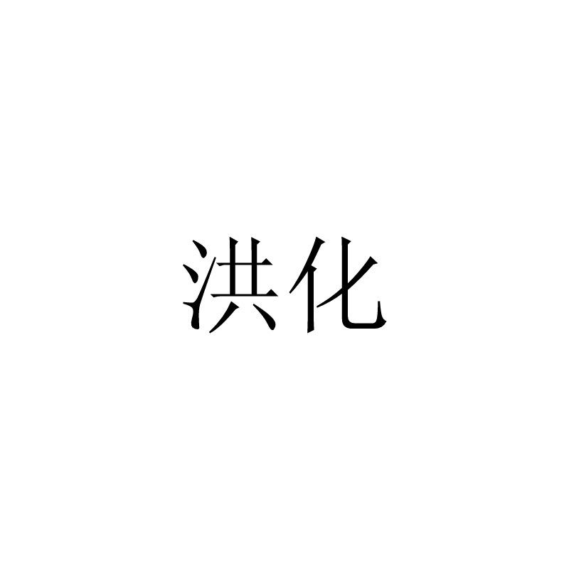 洪化