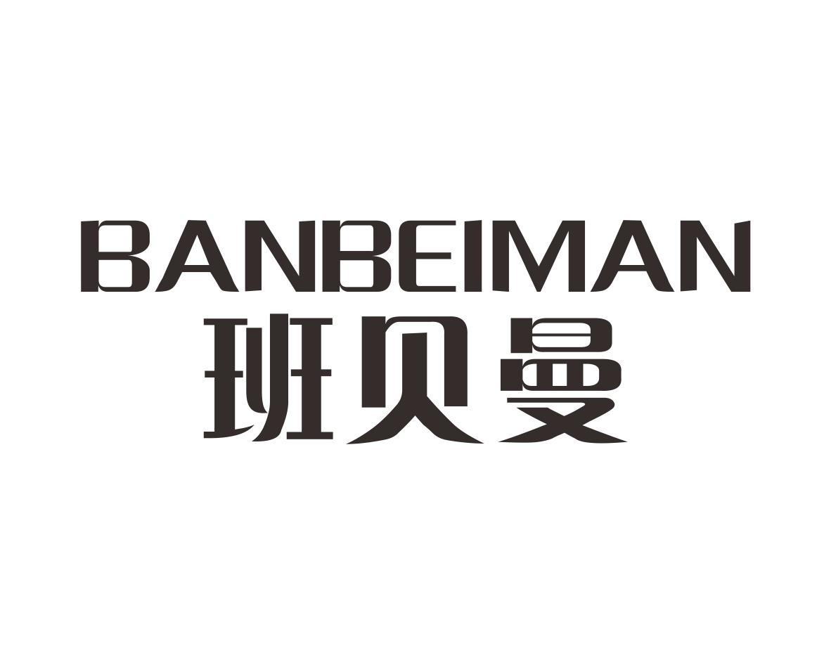 班贝曼