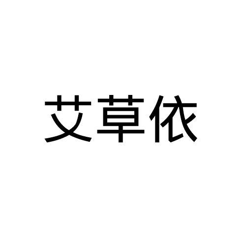 艾草依