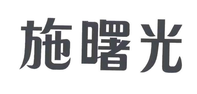施曙光