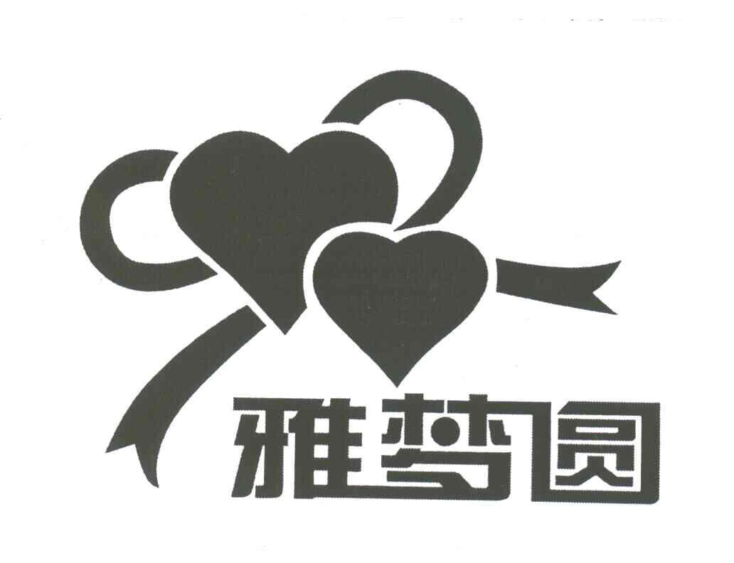雅梦圆