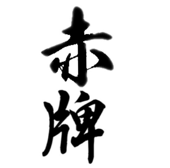 赤牌