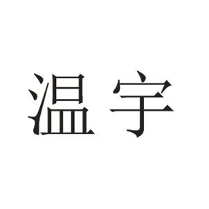 温宇
