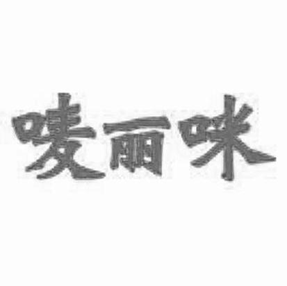 唛丽咪