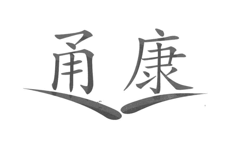 甬康