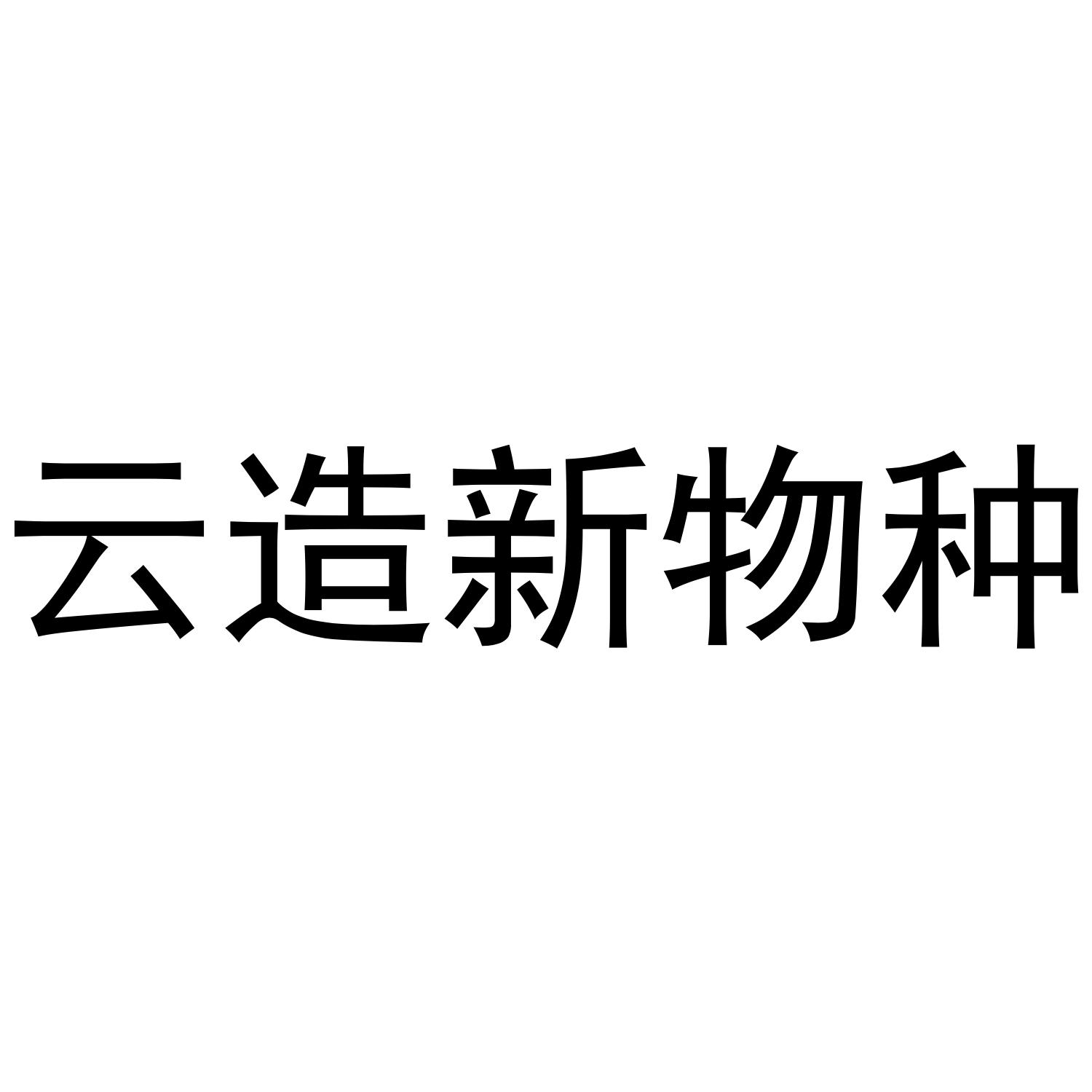 云造新物种